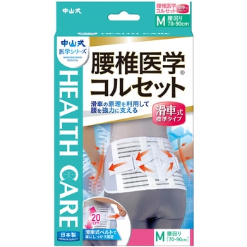 中山式腰椎医学コルセット滑車式標準タイプ  M 中山式産業