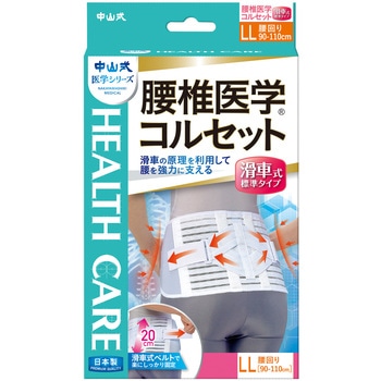 中山式腰椎医学コルセット滑車式標準タイプ  LL 中山式産業