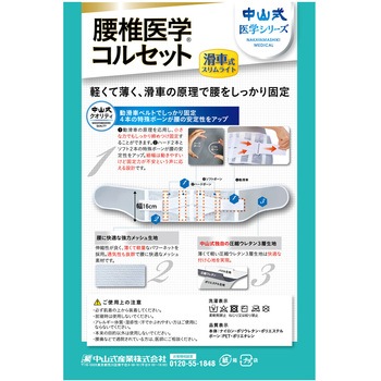 中山式腰椎医学コルセット滑車式スリムライト S 中山式産業