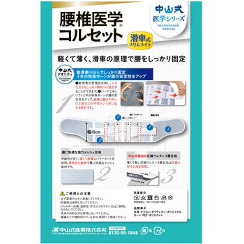 中山式腰椎医学コルセット滑車式スリムライトLL 中山式産業