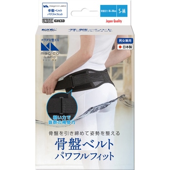 magicoLabo骨盤ベルトパワフルフィット  S-M 中山式産業