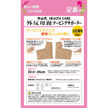 外反母趾テーピングサポーター 左右兼用(2枚入リ) 中山式産業