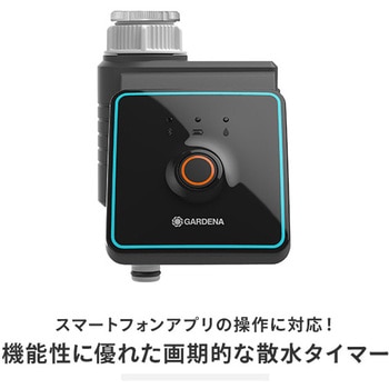 散水タイマー 1口 ウォーターコントロール Bluetooth 01889-20 GARDENA(ガルデナ)