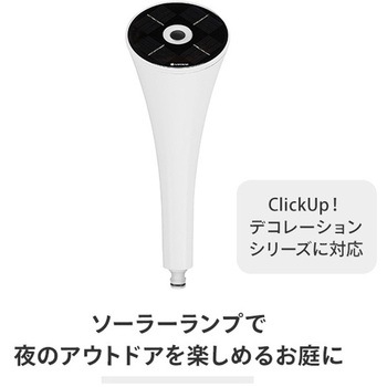 ClickUp ガーデンデコレーションシリーズ ソーラーランプ 11440-20 GARDENA(ガルデナ)