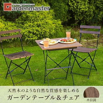 木目調ガーデンテーブル (3点セット) YAMAZEN(山善)