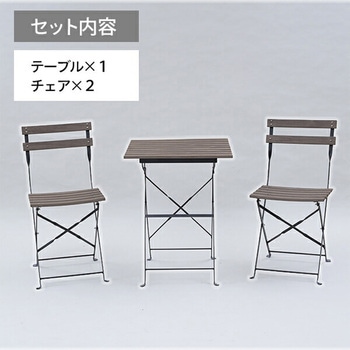 木目調ガーデンテーブル (3点セット) YAMAZEN(山善)