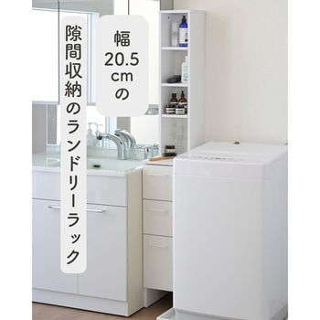隙間 ランドリーラック YAMAZEN(山善)