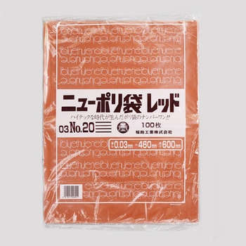 ニューポリ規格袋レッド0.03 福助工業
