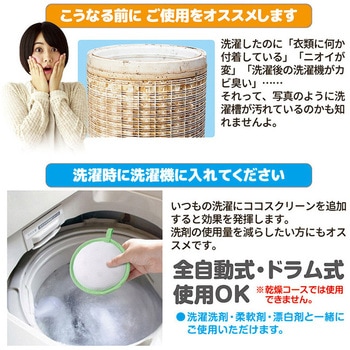 ココスクリーン(洗濯機用 抗菌・消臭・洗浄ボール) 後藤