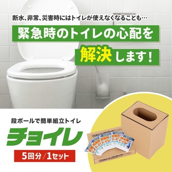 組み立て式 トイレ 非常用簡易トイレ チョイレ 5回分 - シンプルプラス