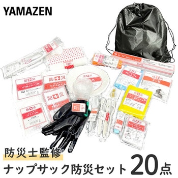 防災士監修 ナップサック防災 20点セット YAMAZEN(山善)