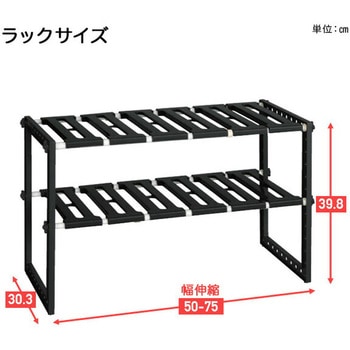 シンク下収納 フリーラック2段 伸縮 (50-75cm) 伸晃