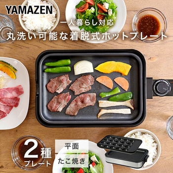 ホットプレート たこ焼きプレート&平面プレート コンパクト YAMAZEN(山善)