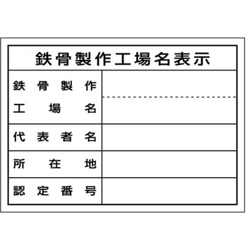 ミニ法定表示ステッカー 鉄骨製作工場名(単独工場) つくし工房