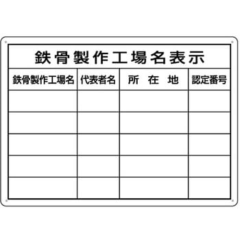 ミニ法定表示板 鉄骨製作工場名(複数工場) つくし工房