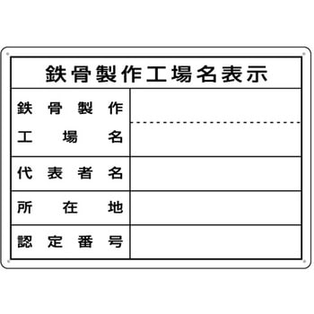 ミニ法定表示板 鉄骨製作工場名(単独工場) つくし工房