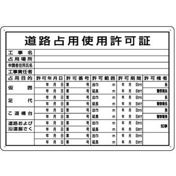 ミニ法定表示板 道路占用使用許可証 つくし工房