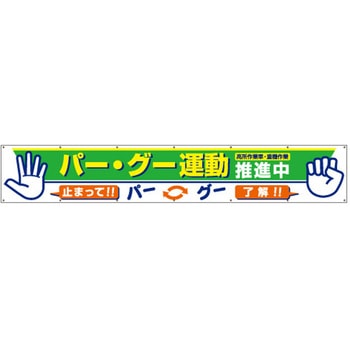 大型横幕 パー・グー運動推進中 つくし工房