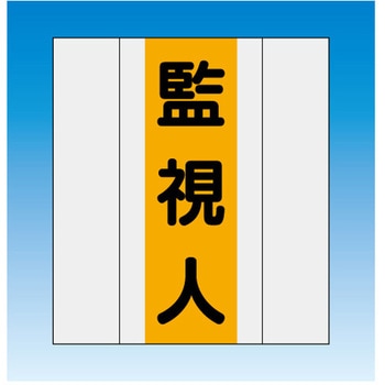 資格者表示ゼッケン前面用 監視人 - つくし工房