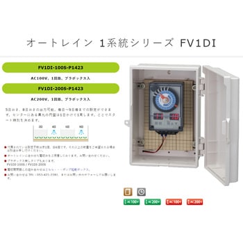 FV1D-100S(プラボックス無し) オートレインタイムスイッチ 1系統 1台 スナオ電気 【通販モノタロウ】