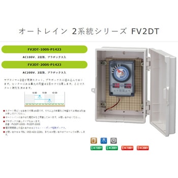 オートレインタイムスイッチ 2系統 スナオ電気