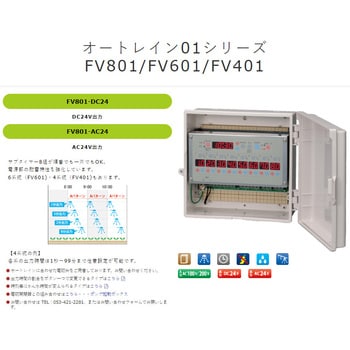 FV-801 AC24V オートレインタイムスイッチ 1台 スナオ電気 【通販モノタロウ】