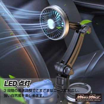 ドリンクホルダー 一体型 USB車載扇風機 12V/24V兼用 カップホルダー付 - MAD MAX(マッドマックス)
