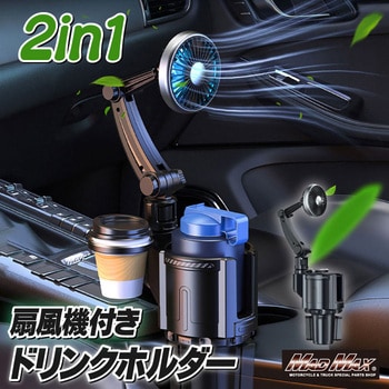 ドリンクホルダー 一体型 USB車載扇風機 12V/24V兼用 カップホルダー付 MAD MAX(マッドマックス)