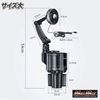 ドリンクホルダー 一体型 USB車載扇風機 12V/24V兼用 カップホルダー付 MAD MAX(マッドマックス)