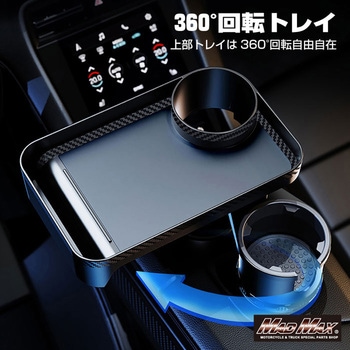 ドリンクホルダー 一体型 車載テーブル カップホルダー付 ブラック MAD MAX(マッドマックス)
