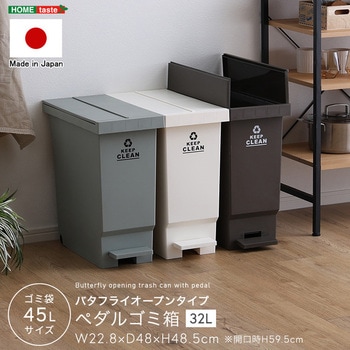 バタフライオープンタイプ ペダルゴミ箱32L ホームテイスト