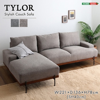スチール脚がスタイリッシュな3人掛けカウチソファ【Tylor-タイラー-】 - ホームテイスト