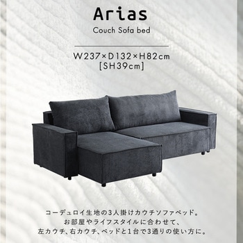 コーデュロイ生地 カウチソファベッド 3人掛け【Arias-アリアス-】 ホームテイスト