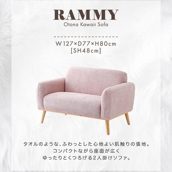 大人かわいい コンパクトソファ 2人掛け【Rammy-ラミー-】 ホームテイスト