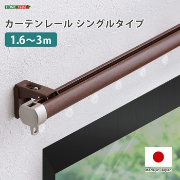 カーテンレール シングルタイプ 1.6～3m(伸縮) ホームテイスト