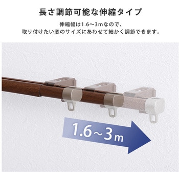 カーテンレール シングルタイプ 1.6～3m(伸縮) ホームテイスト