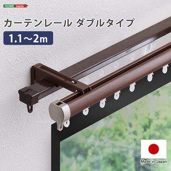 カーテンレール ダブルタイプ 1.1～2m(伸縮) ホームテイスト