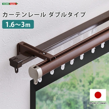 カーテンレール ダブルタイプ 1.6～3m(伸縮) ホームテイスト