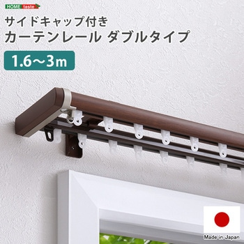 省エネサイドキャップ付きカーテンレール ダブルタイプ 1.6～3m(伸縮) ホームテイスト