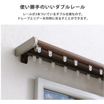 省エネサイドキャップ付きカーテンレール カバートップ仕様 ダブルタイプ 1.1～2m(伸縮) ホームテイスト