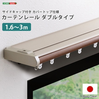 省エネサイドキャップ付きカーテンレール カバートップ仕様 ダブルタイプ 1.6～3m(伸縮) ホームテイスト