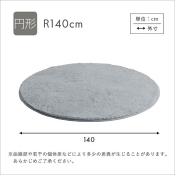 ふわふわシャギーラグ 円形140cm ホームテイスト