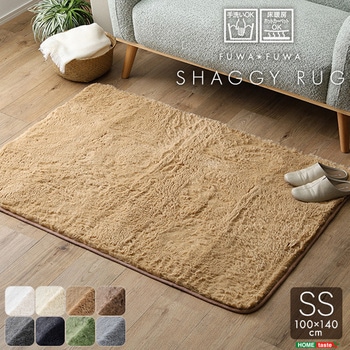 ふわふわシャギーラグ 100×140cm SSサイズ ホームテイスト