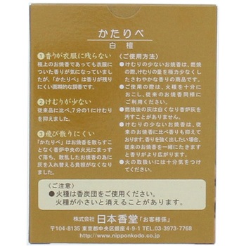 けむりの少ないお焼香 かたりべ 日本香堂