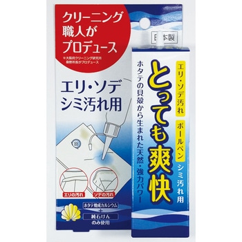 ホタテでえり・そでシミ取り とっても爽快 トイレタリージャパンインク