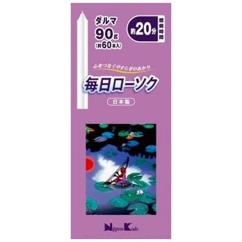 毎日ローソク 日本香堂