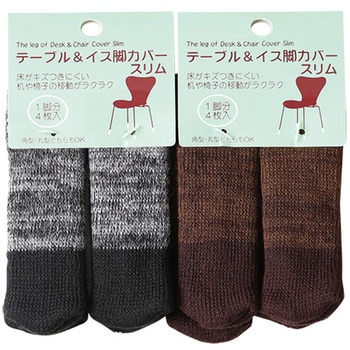 テーブル・イス脚カバースリム ゴートレイド