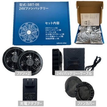 05300-sbt08 空調作業服24Vファンバッテリーセット 1セット さくら電子