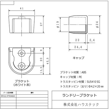 ランドリーブラケットセット(ホワイト系) ハウステック