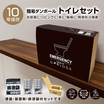 簡易ダンボールトイレセット ブレイン